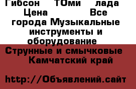 Гибсон SG ТОмиY 24лада › Цена ­ 21 000 - Все города Музыкальные инструменты и оборудование » Струнные и смычковые   . Камчатский край